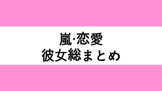 18年 実は知らない 嵐の恋愛スクープ 彼女総まとめ カフェ ユノーチェ