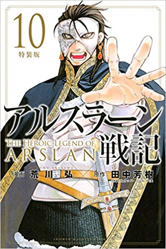 アルスラーン戦記10巻無料漫画ダウンロード Zip Rar以外は カフェ ユノーチェ