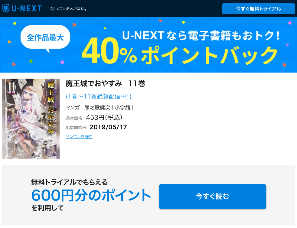 魔王城でおやすみ11巻漫画を無料で読める Zip Rar以外の方法 カフェ ユノーチェ